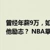 曾经年薪9万，如今狂赚1.04亿，效力三支球队都夺冠 谁有他励志？ NBA草根逆袭传奇