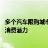 多个汽车限购城市将适时优化小客车调控政策 积极释放汽车消费潜力