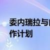 委内瑞拉与白俄罗斯制定10年高级别战略合作计划