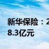 新华保险：2024年上半年原保险保费收入988.3亿元