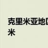 克里米亚地区发生山火 过火面积约20万平方米