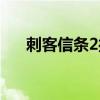 刺客信条2操作教学（刺客信条2操作）