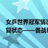 女乒世界冠军情况不妙：奥运会前受伤，正与男选手训练恢复状态——备战巴黎，乐观面对挑战