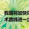 我国将加快煤电低碳化改造建设 到2027年技术路线进一步拓宽