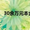 30余万元本金滚到4553万元 多人被判刑！