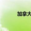 加拿大6月CPI月率录得-0.1%