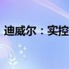 迪威尔：实控人拟继续增持不低于1200万元