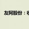 友阿股份：收到长沙银行8688万元分红款