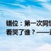 错位：第一次同情一个反派！穷小子处处受排挤，这些细节看哭了谁？——逆袭背后的暗黑真相