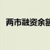 两市融资余额2连降 较上一日减少19.05亿