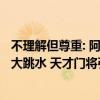 不理解但尊重: 阿森纳又要折腾门将位置! 枪手锋线目标要价大跳水 天才门将引关注