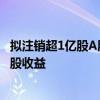 拟注销超1亿股A股回购股份，中国平安回应：有利于增厚每股收益