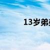 13岁弟弟暑假帮姐带仨娃超熟练