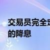 交易员完全定价英国央行今年将有两次25BP的降息