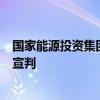 国家能源投资集团有限责任公司原副总经理李东受贿案一审宣判