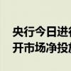 央行今日进行6760亿元7天期逆回购操作 公开市场净投放6740亿元