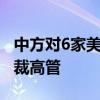 中方对6家美军工企业采取反制 冻结资产与制裁高管