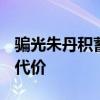 骗光朱丹积蓄女子被执行1611万 友情背叛的代价