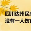 四川达州民房发生倒塌无人员伤亡 52名群众没有一人伤亡