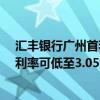 汇丰银行广州首套房贷利率低至3.1% 超200万元首套房贷利率可低至3.05%