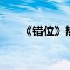 《错位》热播 人性与社会的深度镜像