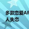 多款恋爱APP停服，第一批与AI恋爱的年轻人失恋