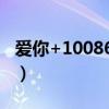 爱你+10086是什么意思（给10086发我爱你）