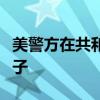 美警方在共和党大会场地附近开枪打死持刀男子