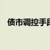 债市调控手段日渐清晰 市场波动料将收窄