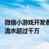 微信小游戏开发者大会举办：5亿月活，240多款小游戏季度流水超过千万