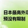 日本最高外汇官员警告要进行干预，并表示干预没有限制