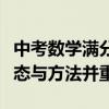 中考数学满分考生分享学习经：学霸之路，心态与方法并重