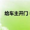 给车主开门 被指“会搞流量” 雷军回应！