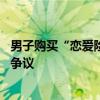 男子购买“恋爱险”结婚后理赔遭拒 法院判赔，产品设计引争议