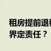 租房提前退租需要支付多少违约金 如何合法界定责任？