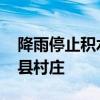 降雨停止积水正减退 航拍暴雨后的河南社旗县村庄