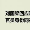 刘国梁回应缺席中国代表团名单 以国际乒联官员身份同行