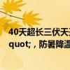 40天超长三伏天开启 全民迎战&quot;桑拿天&quot;，防暑降温成关键