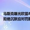 马斯克曝光欧盟&quot;秘密交易&quot; X平台拒绝沉默应对罚款