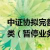 中证协拟完善保代负面评价公示机制，新增D类（暂停业务类）