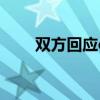 双方回应cos原神角色乘地铁需卸妆