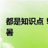 都是知识点！三伏高温来临警汪闪亮登场唠防暑