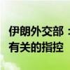 伊朗外交部：伊方拒绝关于与特朗普未遂刺杀有关的指控