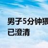 男子5分钟猥亵4名女性?官方辟谣 实为误会，已澄清