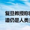 复旦教授称新闻业中AI只能当助理 调查性报道仍是人类主场