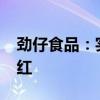 劲仔食品：实际控制人提议2024年度中期分红