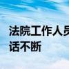 法院工作人员遭催收骚扰 186条短信100个电话不断