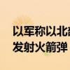 以军称以北部多地拉响警报 黎真主党武装称发射火箭弹