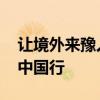 让境外来豫人员支付更便利 多样化支付畅享中国行