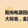 阳光电源回应签约全球最大储能项目 未达重大标准，金额成谜